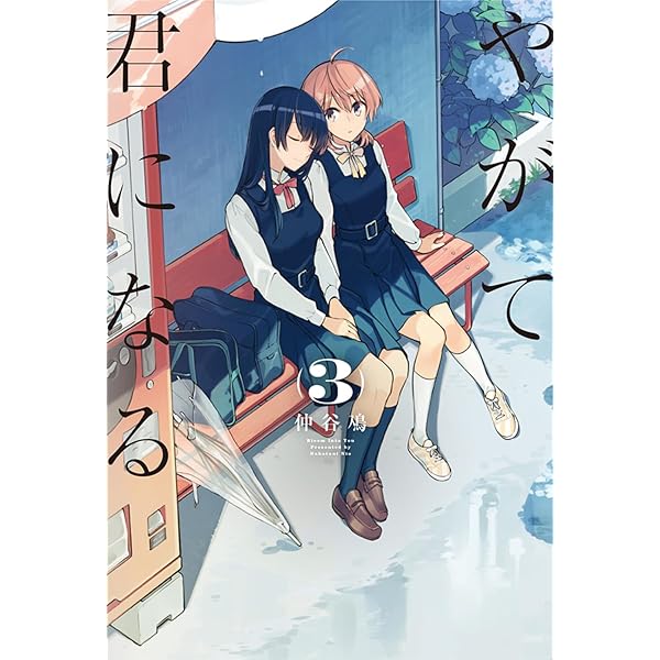 Amazon.co.jp: やがて君になる(2) (電撃コミックスNEXT) : 仲谷 鳰: 本