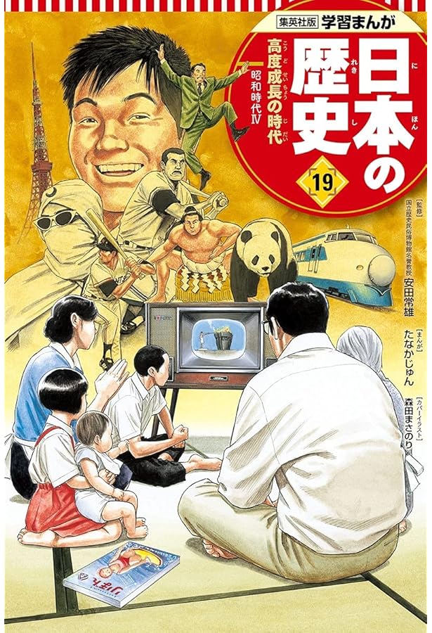 学習まんが 日本の歴史 20 激動する世界と日本 | たなか じゅん, 鍋田
