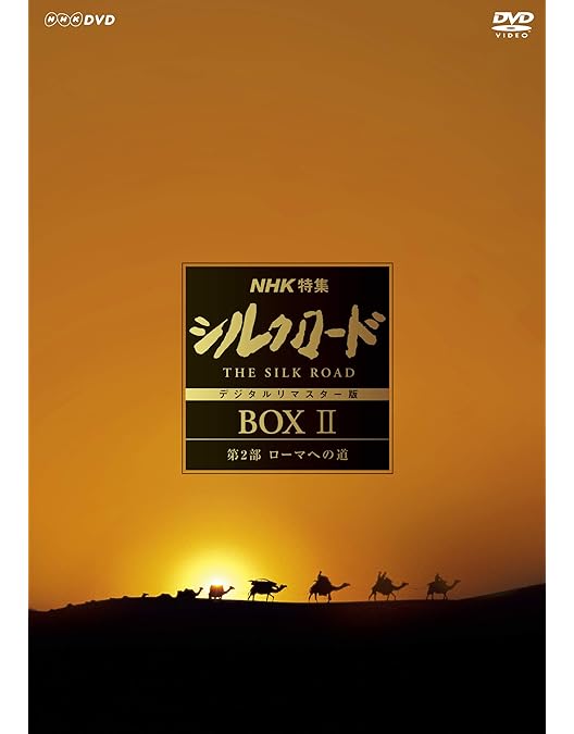 Amazon.co.jp: NHKスペシャル 新シルクロード 特別版 DVD-BOX 1 : DVD