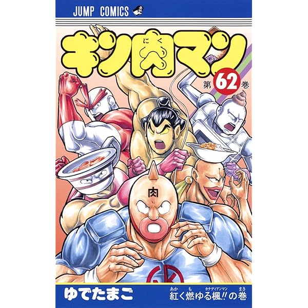 キン肉マン 61 (ジャンプコミックス) | ゆでたまご |本 | 通販 | Amazon
