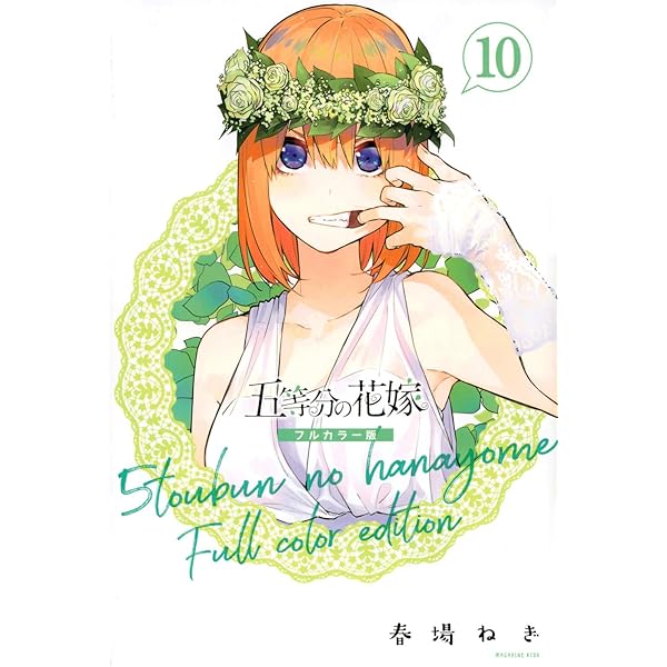 五等分の花嫁 フルカラー版(14) (KCデラックス) | 春場 ねぎ |本