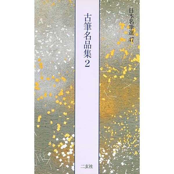 名家家集切[伝紀貫之筆] (日本名筆選 11) | 二玄社編集部 |本 | 通販