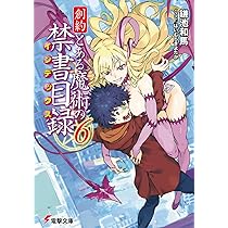Amazon.co.jp: 創約 とある魔術の禁書目録(6) (電撃文庫) : 鎌池 和馬