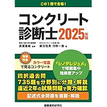 コンクリート診断士試験完全攻略問題集2025年版 | 辻幸和, 十河茂幸