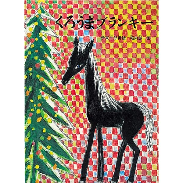 Amazon.co.jp: エドワードとうま : アン・ランド, オーレ・エクセル