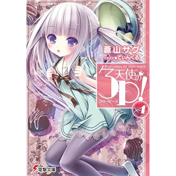 Amazon.co.jp: 天使の3P! (電撃文庫 あ 28-11) : 蒼山 サグ