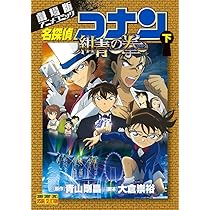 劇場版アニメコミック名探偵コナン 紺青の拳 (上) (少年サンデー
