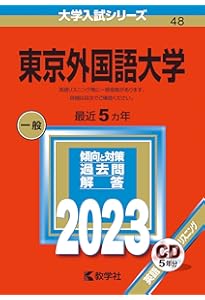 Amazon.co.jp: 東京外国語大学 (2025年版大学赤本シリーズ) : 教学社