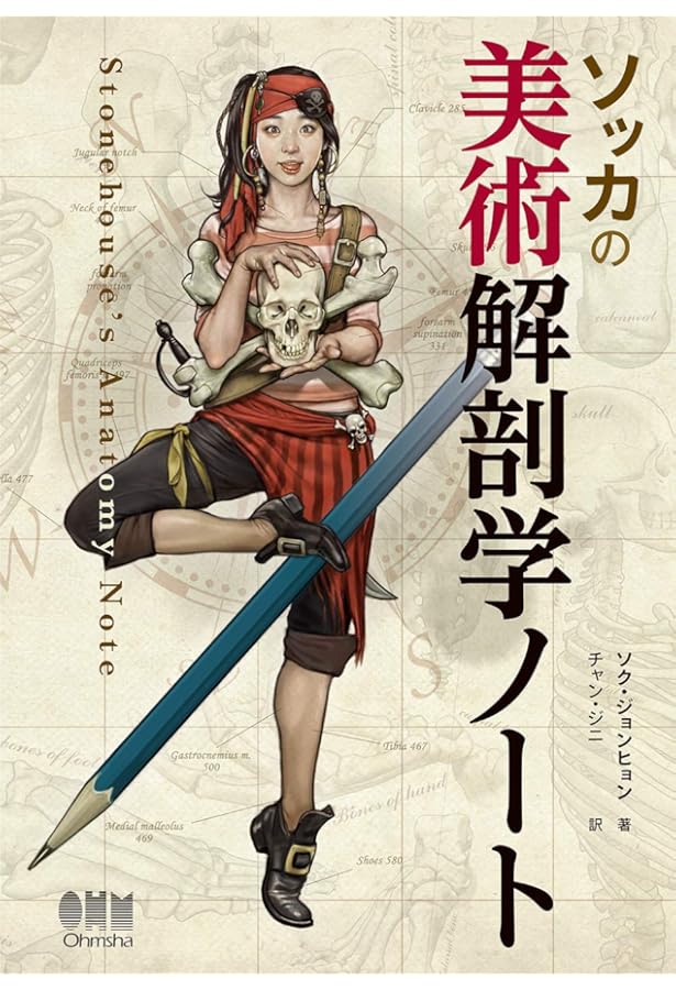 スカルプターのための美術解剖学 -Anatomy For Sculptors日本語版