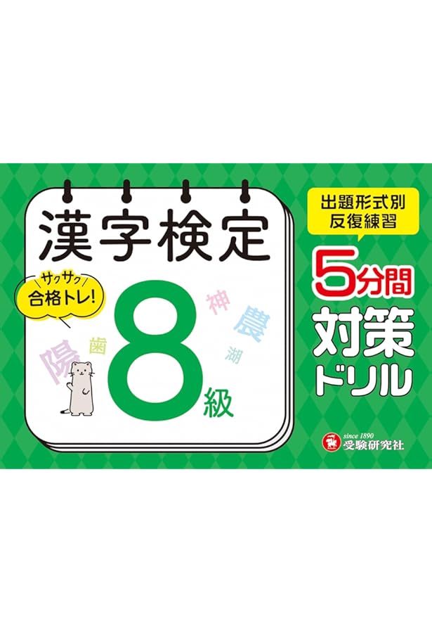 本試験型 漢字検定7・8級試験問題集 '25年版 (2025年版) | 成美堂出版