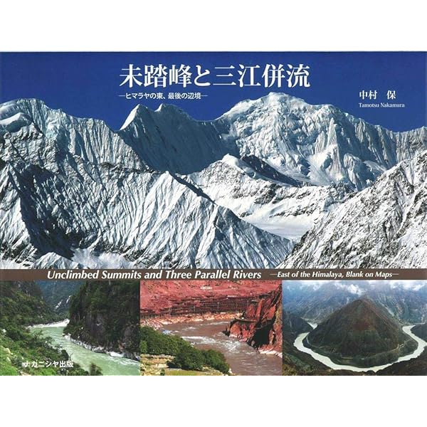 ヒマラヤの東 山岳地図帳―チベットのアルプスとその彼方 Alps of Tibet