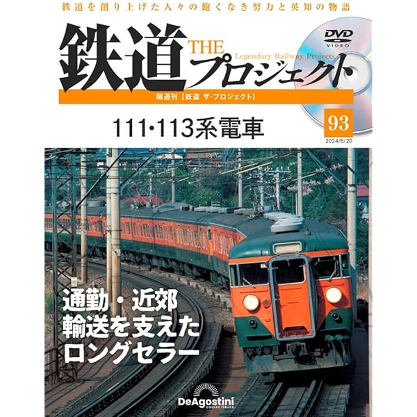 鉄道 ザ・プロジェクト 92号 (D52形蒸気機関車) [分冊百科] (DVD付