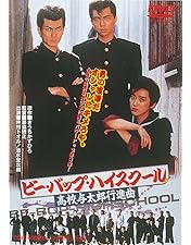 Amazon.co.jp: ビー・バップ・ハイスクール 高校与太郎 Blu-ray