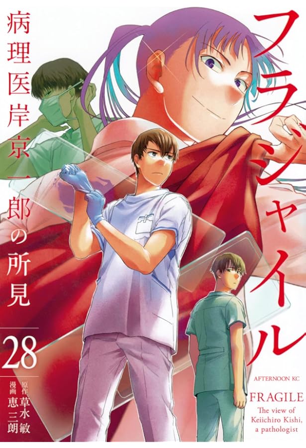 Amazon.co.jp: フラジャイル(30) (アフタヌーンKC) : 恵 三朗, 草水 敏: 本