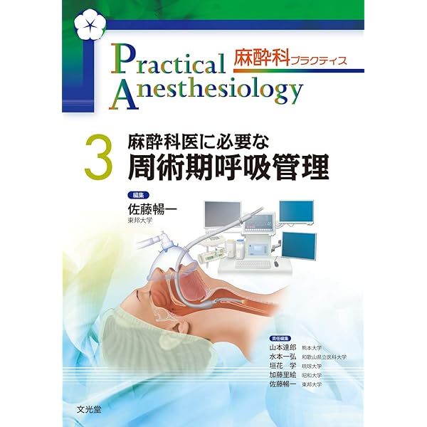 Challenge 緊急手術の麻酔 (麻酔科プラクティス) | 加藤里絵, 山本達郎