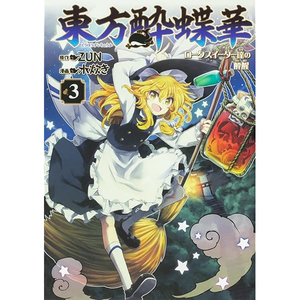 Amazon.co.jp: 東方酔蝶華 ~ロータスイーター達の酔醒 1 (角川