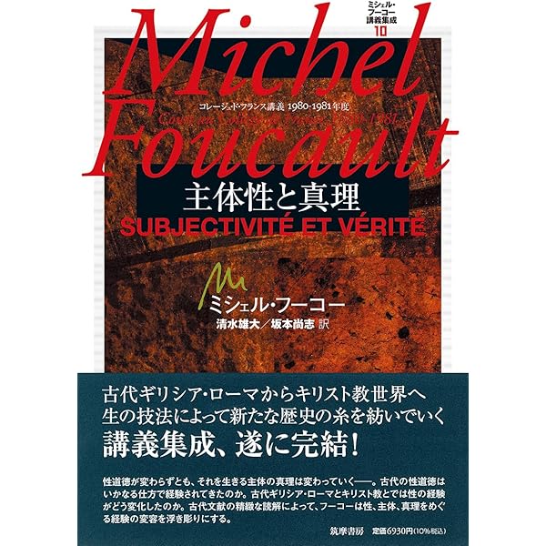 自己と他者の統治 コレージュ・ド・フランス講義1982-1983 ミシェル