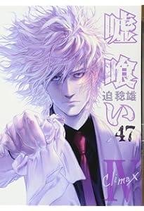 嘘喰い 49 (ヤングジャンプコミックス) | 迫 稔雄 |本 | 通販 | Amazon