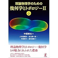 Amazon.co.jp: 理論物理学のための幾何学とトポロジーI [原著第2版