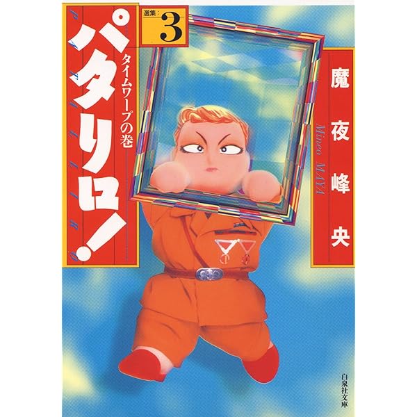 パタリロ！ 1 (白泉社文庫) | 魔夜峰央 | マンガ | Kindleストア | Amazon