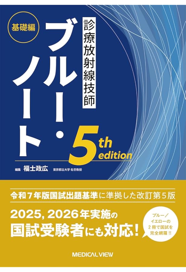 診療放射線技師 国家試験対策全科 第14版 | 西谷 源展, 遠藤 啓吾