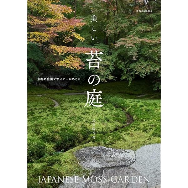 日本庭園 JAPANESE GARDENS | 小杉 左岐, 小杉 龍一, 小杉 文晴