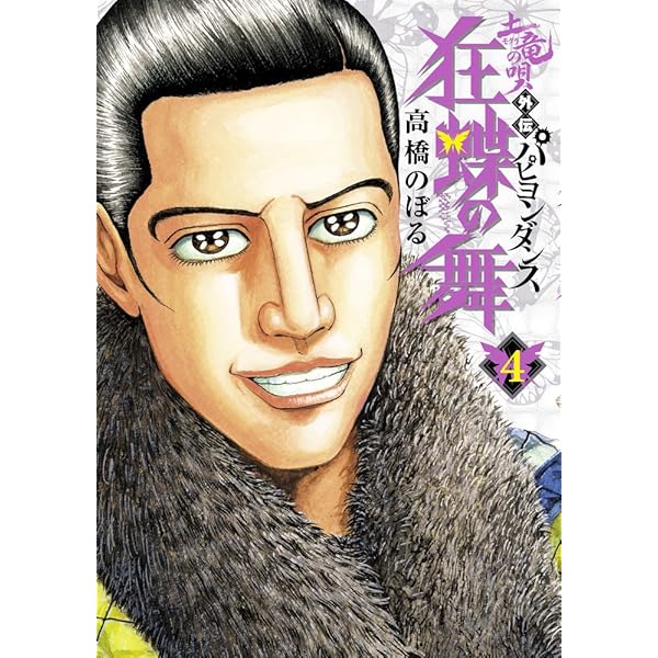 Amazon.co.jp: 土竜の唄外伝 狂蝶の舞 (1) (ビッグコミックス) : 高橋