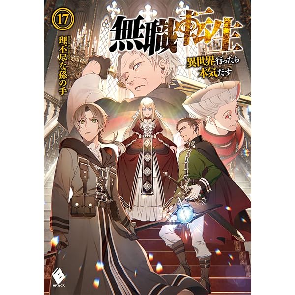 Amazon.co.jp: 無職転生 ~異世界行ったら本気だす~ 16 (MFブックス