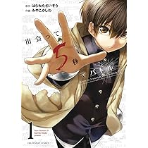 出会って5秒でバトル (1) (裏少年サンデーコミックス) | はらわた
