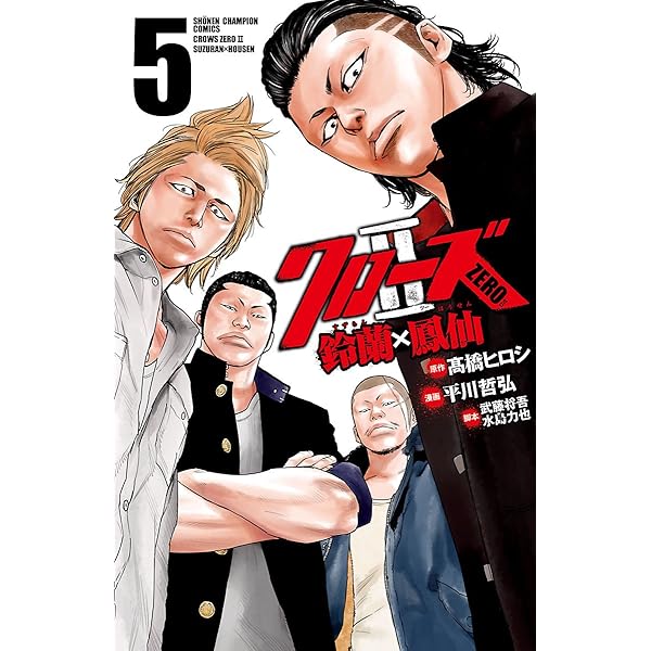 Amazon.co.jp: クローズZERO2 鈴蘭×鳳仙 1 (少年チャンピオン