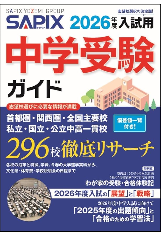 2024年度入試用 SAPIX中学受験ガイド | SAPIX小学部 |本 | 通販 | Amazon