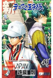 新テニスの王子様 45 (ジャンプコミックス) | 許斐 剛 |本 | 通販 | Amazon
