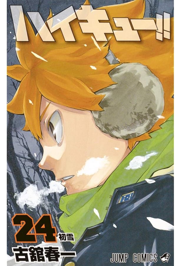 ハイキュー!! 25 (ジャンプコミックス) | 古舘 春一 |本 | 通販 | Amazon