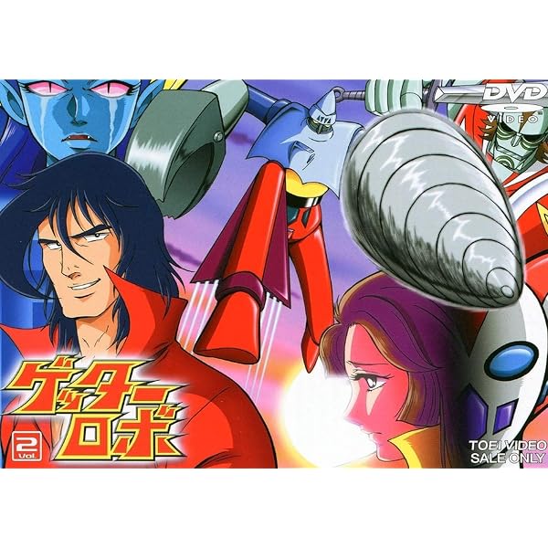 Amazon.co.jp: ゲッターロボ VOL.1 [DVD] : 永井豪: DVD