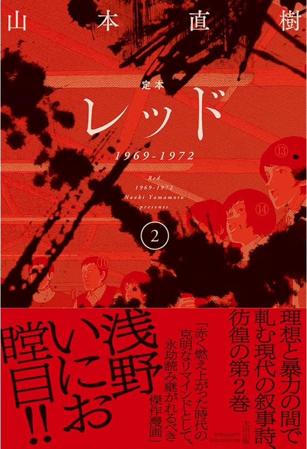 レッド (山本直樹) コミック 全8巻完結セット (KC DX) | 山本直樹 |本