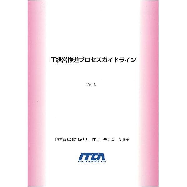 ITコーディネータ実践力ガイドライン Ver.2.1 | 特定非営利活動法人 IT