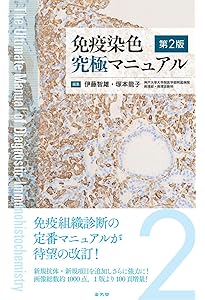 改訂 細胞・組織染色の達人〜実験を正しく行い、解釈する。免疫染色