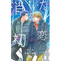 Amazon.co.jp: 消えた初恋 3 (マーガレットコミックス) : アルコ