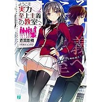 Amazon.co.jp: ようこそ実力至上主義の教室へ (MF文庫J) : 衣笠彰梧