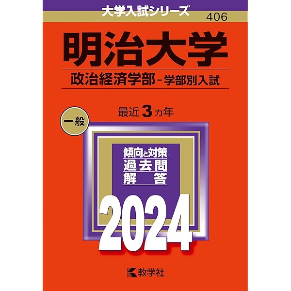 明治大学（商学部−学部別入試） (2024年版大学入試シリーズ) | 教学社