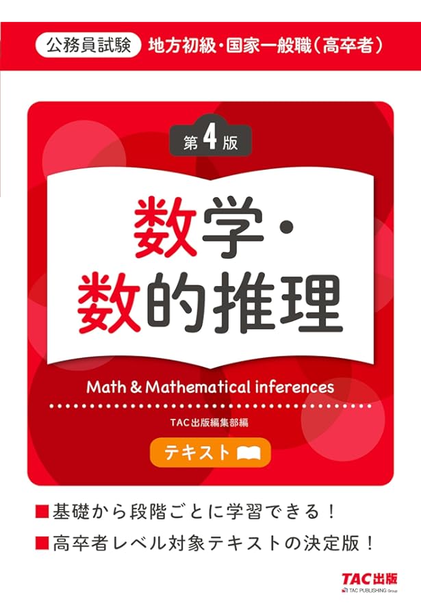 公務員試験 地方初級・国家一般職(高卒者)問題集 数学・数的推理 第4版
