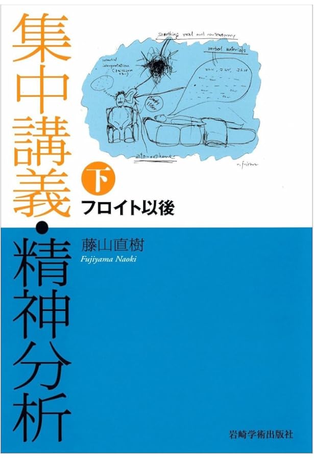 改訂 精神分析的人格理論の基礎―心理療法を始める前に | 馬場 禮子 |本