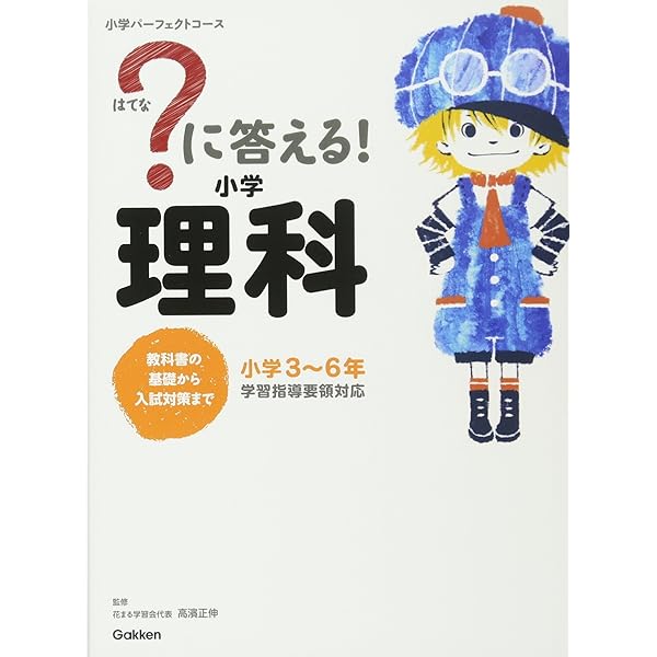 に答える! 小学算数 (教科書の基礎から入試対策まで。小学3~6年 小学