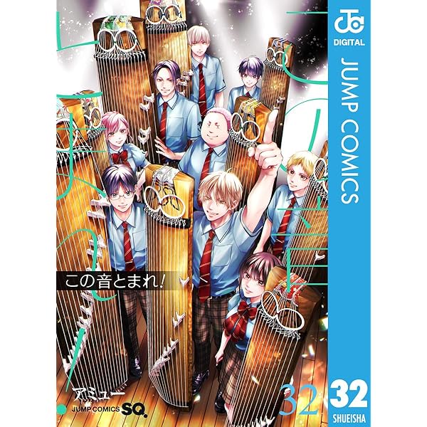 Amazon.co.jp: この音とまれ！ 33 (ジャンプコミックスDIGITAL) 電子