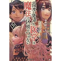 高度に発達した医学は魔法と区別がつかない(10) (モーニング KC