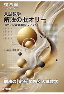 大学入試 森本将英の 理系数学 マスト160題 | 森本 将英 |本 | 通販