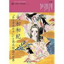 Amazon.co.jp: 大和和紀『あさきゆめみし』と源氏物語の世界 (40;40