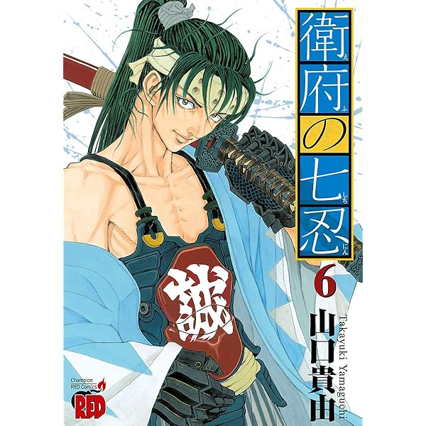 衛府の七忍 4 (チャンピオンREDコミックス) | 山口貴由 | 青年マンガ