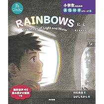 Amazon.co.jp: RAINBOWS にじ: The Magic of Light and Water 光と水の