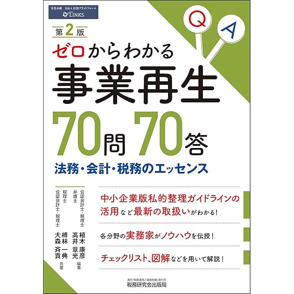 事業再生ADRのすべて〔第2版〕 | 事業再生実務家協会 |本 | 通販 | Amazon